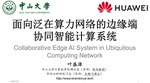 面向泛在算力网络的边缘端协同智能计算系统